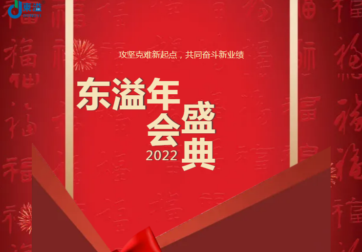 攻堅(jiān)克難新起點(diǎn)，共同奮斗新業(yè)績(jī)!!!東溢2022年會(huì)盛典