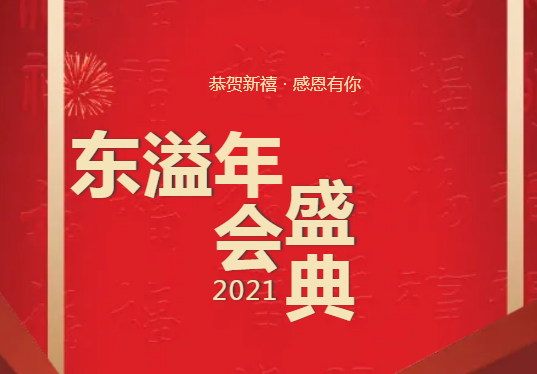 布局謀新篇、開啟新征程!!!公司召開2021年年度總結(jié)工作暨優(yōu)秀表彰會(huì)議