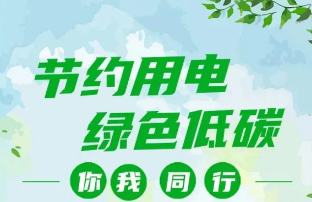 叮~你有一封節(jié)約用電倡議書，請查收！